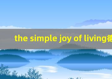 the simple joy of living德哈